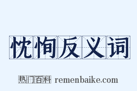 忱恂反义词是什么意思的图片